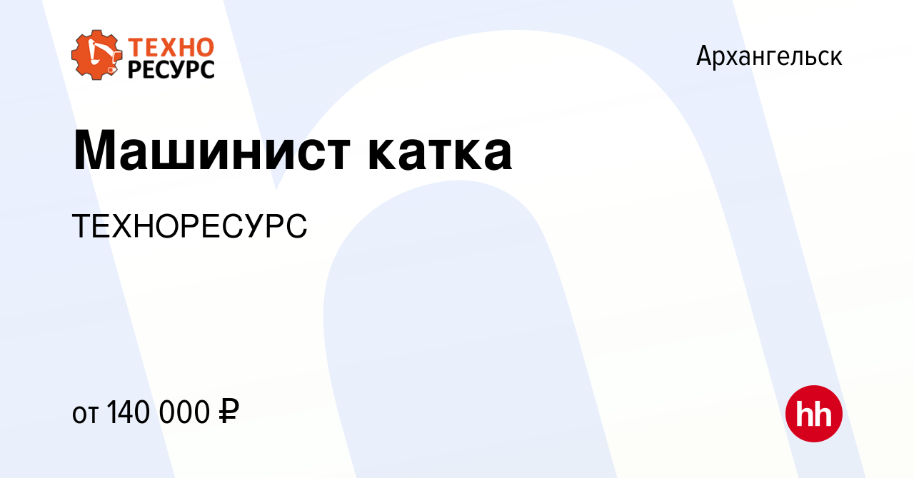 Вакансия Машинист катка в Архангельске, работа в компании ТЕХНОРЕСУРС  (вакансия в архиве c 21 марта 2024)