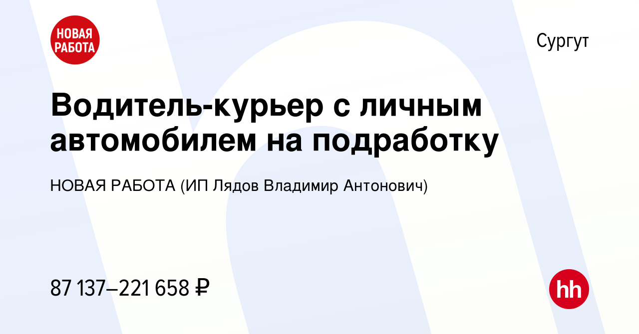 Вакансия Водитель-курьер с личным автомобилем на подработку в Сургуте,  работа в компании НОВАЯ РАБОТА (ИП Лядов Владимир Антонович) (вакансия в  архиве c 21 марта 2024)