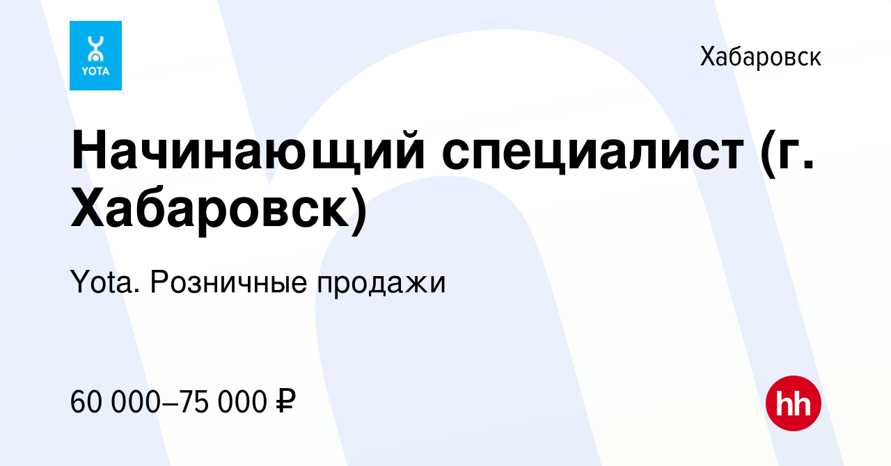 Вакансия Начинающий специалист (г. Хабаровск) в Хабаровске, работа в  компании Yota. Розничные продажи