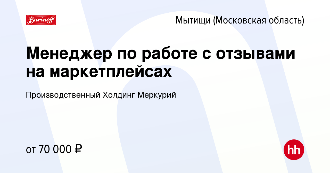 Вакансия Менеджер по работе с отзывами на маркетплейсах в Мытищах, работа в  компании Производственный Холдинг Меркурий (вакансия в архиве c 21 марта  2024)