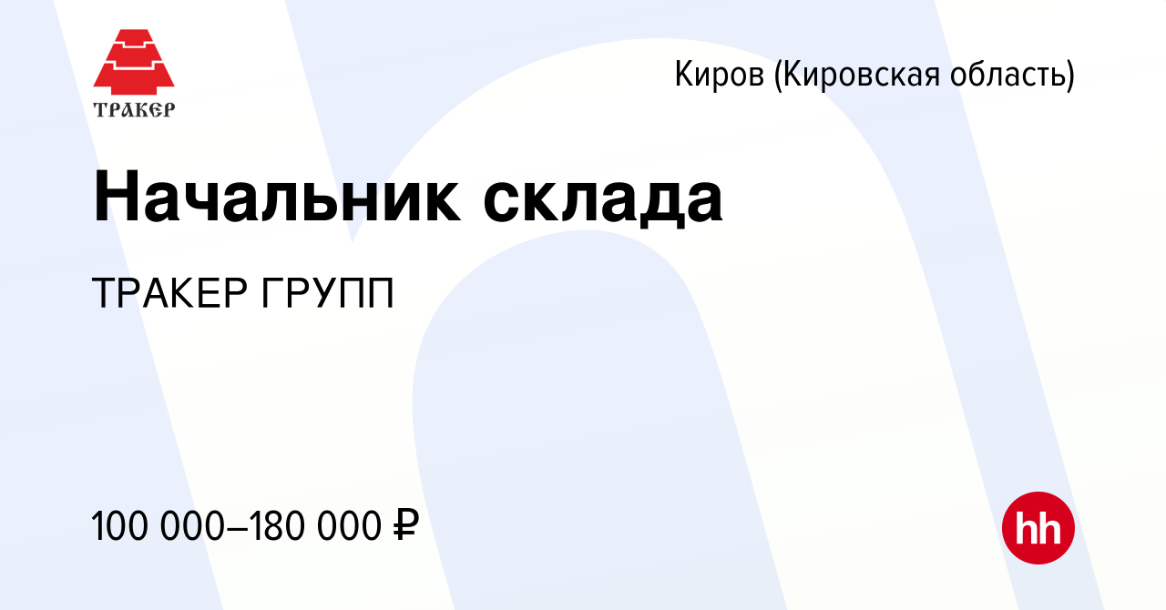 Вакансия Начальник склада в Кирове (Кировская область), работа в компании  ТРАКЕР ГРУПП