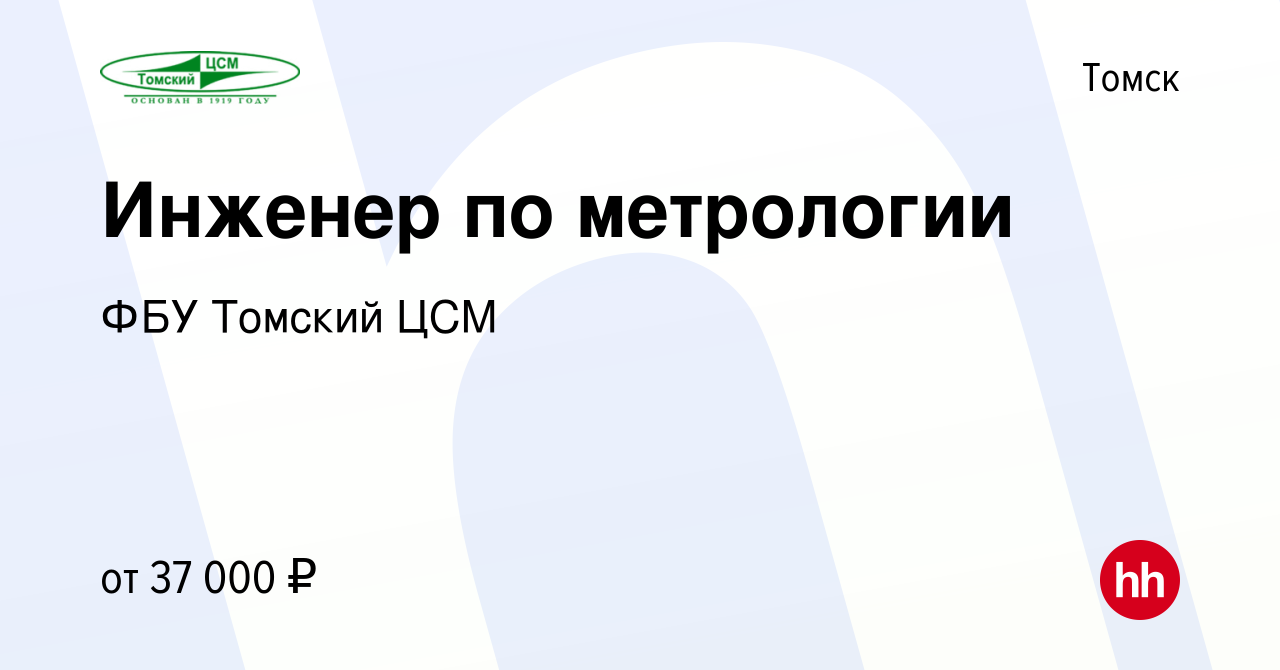 Вакансия Инженер по метрологии в Томске, работа в компании ФБУ Томский ЦСМ