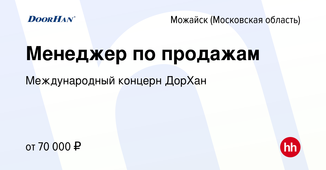 Вакансия Менеджер по продажам в Можайске, работа в компании Международный  концерн ДорХан (вакансия в архиве c 10 марта 2024)