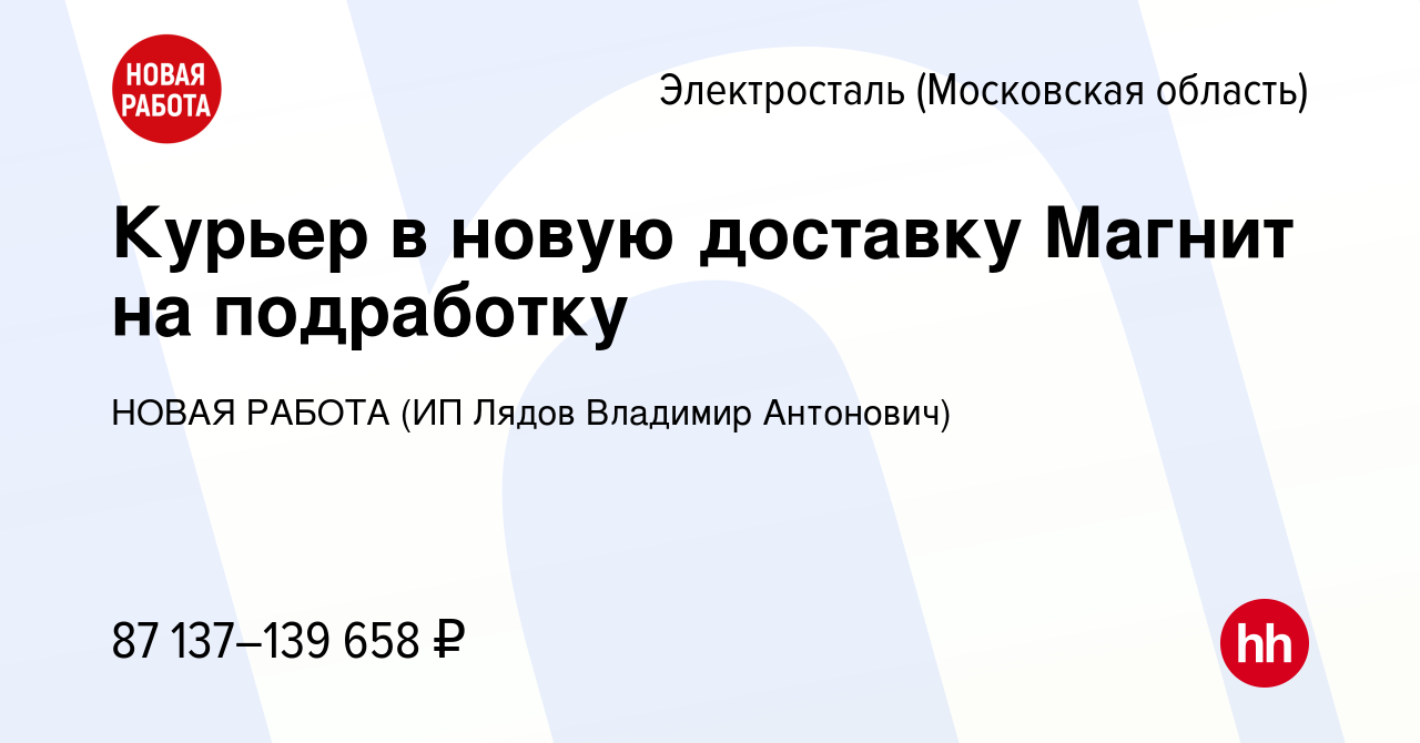 Вакансия Курьер в новую доставку Магнит на подработку в Электростали, работа  в компании НОВАЯ РАБОТА (ИП Лядов Владимир Антонович) (вакансия в архиве c  21 марта 2024)