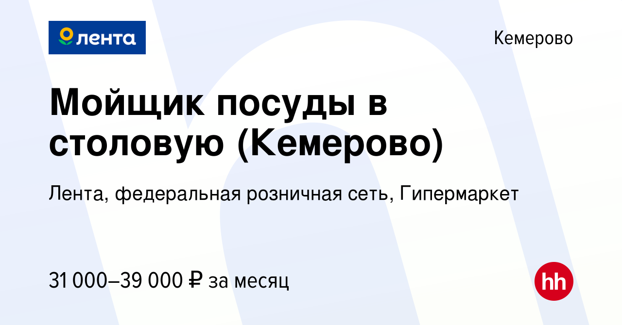 Вакансия Мойщик посуды в столовую (Кемерово) в Кемерове, работа в компании  Лента, федеральная розничная сеть, Гипермаркет