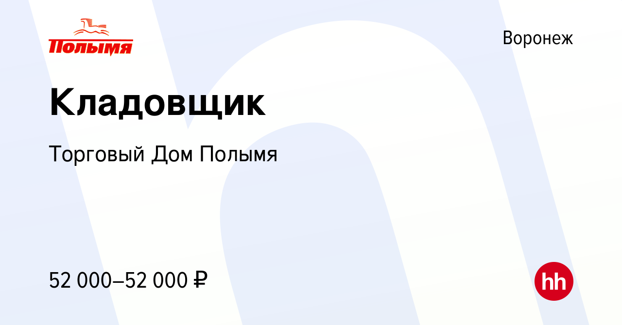 Вакансия Кладовщик в Воронеже, работа в компании Торговый Дом Полымя  (вакансия в архиве c 20 апреля 2024)