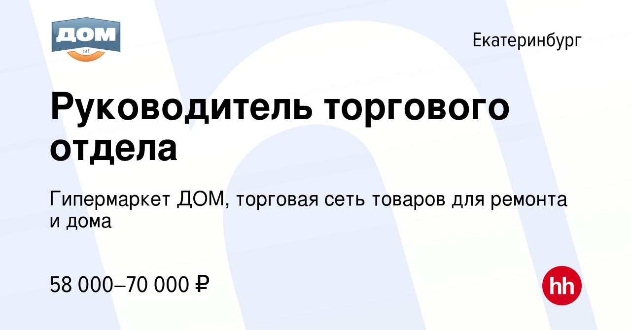 Вакансия Руководитель торгового отдела в Екатеринбурге, работа в компании Гипермаркет  ДОМ, торговая сеть товаров для ремонта и дома (вакансия в архиве c 21 марта  2024)