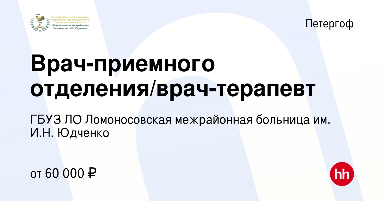 Вакансия Врач-приемного отделения/врач-терапевт в Петергофе, работа в  компании ГБУЗ ЛО Ломоносовская межрайонная больница им. И.Н. Юдченко  (вакансия в архиве c 29 февраля 2024)