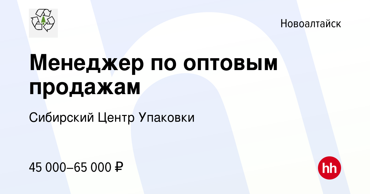 Вакансия Менеджер по оптовым продажам в Новоалтайске, работа в компании  Сибирский Центр Упаковки (вакансия в архиве c 21 марта 2024)