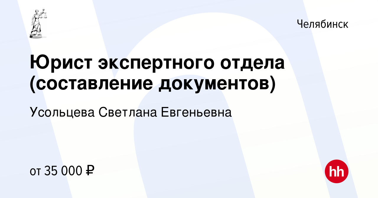 Вакансия Юрист экспертного отдела (составление документов) в Челябинске,  работа в компании Усольцева Светлана Евгеньевна (вакансия в архиве c 21  марта 2024)