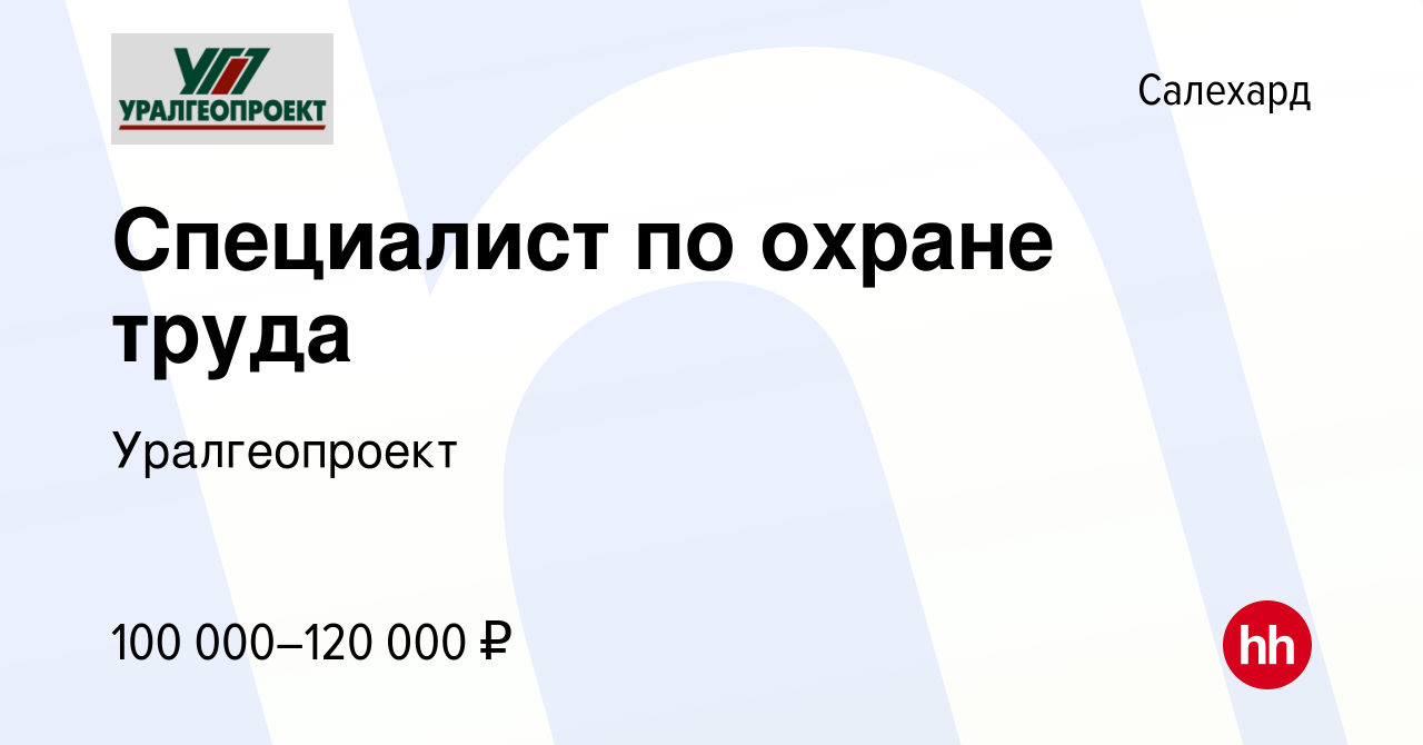 Вакансия Специалист по охране труда в Салехарде, работа в компании  Уралгеопроект (вакансия в архиве c 21 марта 2024)