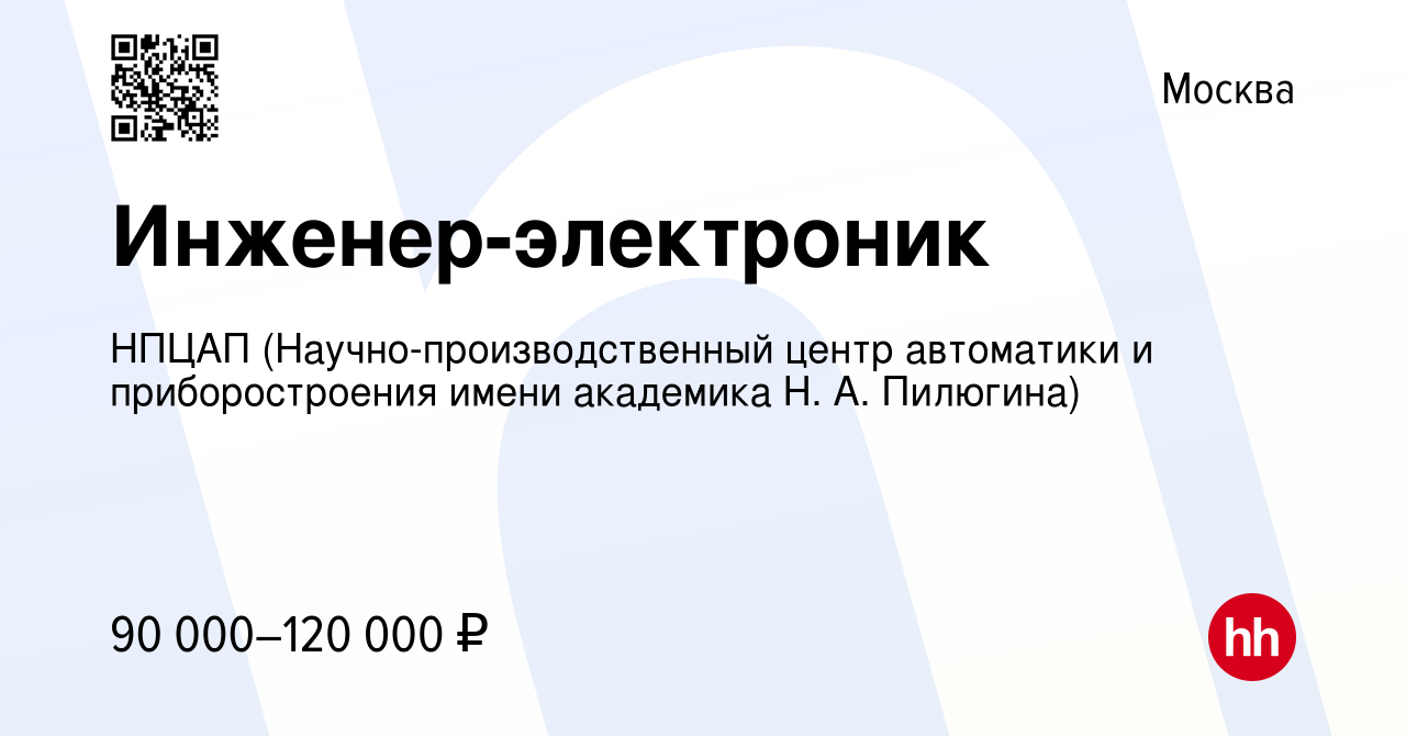 Вакансия Инженер-электроник в Москве, работа в компании НПЦАП  (Научно-производственный центр автоматики и приборостроения имени академика  Н. А. Пилюгина)