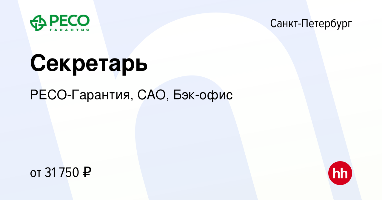 Вакансия Секретарь в Санкт-Петербурге, работа в компании РЕСО-Гарантия,  САО, Бэк-офис