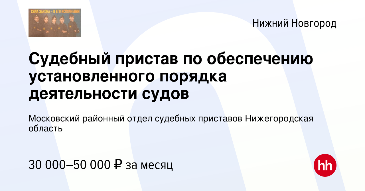 Вакансия Судебный пристав по обеспечению установленного порядка  деятельности судов в Нижнем Новгороде, работа в компании Московский  районный отдел судебных приставов Нижегородская область (вакансия в архиве  c 21 марта 2024)