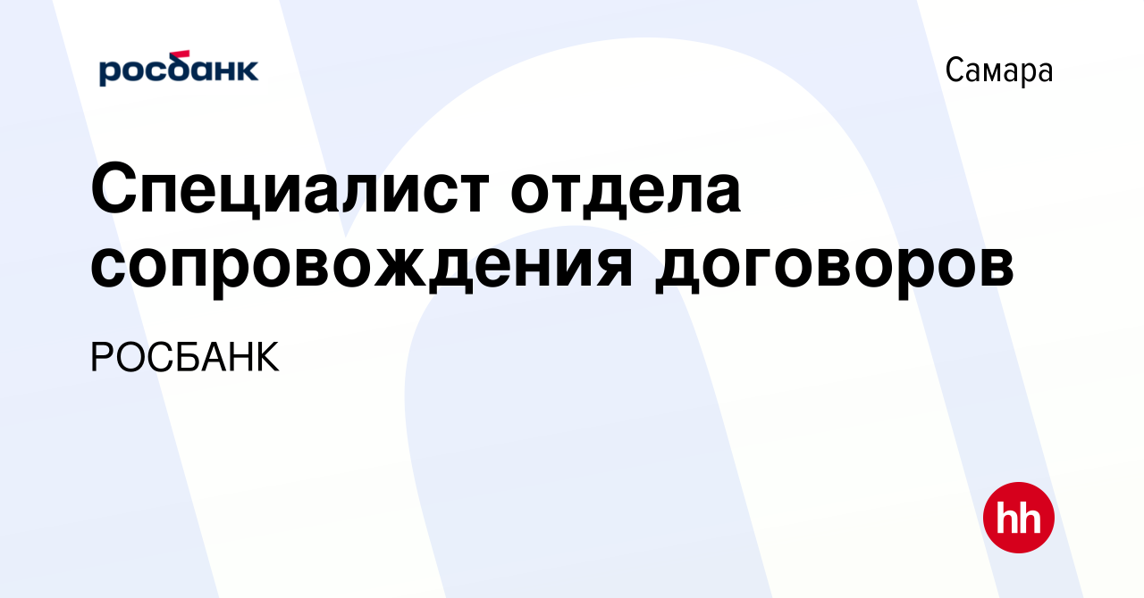 Вакансия Специалист отдела сопровождения договоров в Самаре, работа в  компании Росбанк: Инфраструктура (вакансия в архиве c 15 марта 2024)