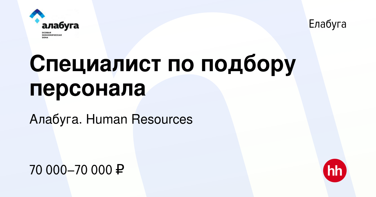 Вакансия Специалист по подбору персонала в Елабуге, работа в компании  Алабуга. Human Resources (вакансия в архиве c 5 марта 2024)