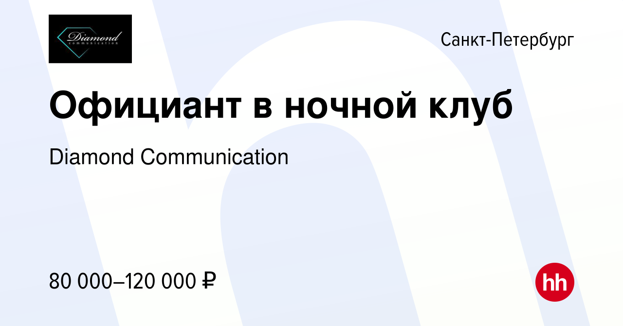 Вакансия Официант в ночной клуб в Санкт-Петербурге, работа в компании  Diamond Communication (вакансия в архиве c 21 марта 2024)