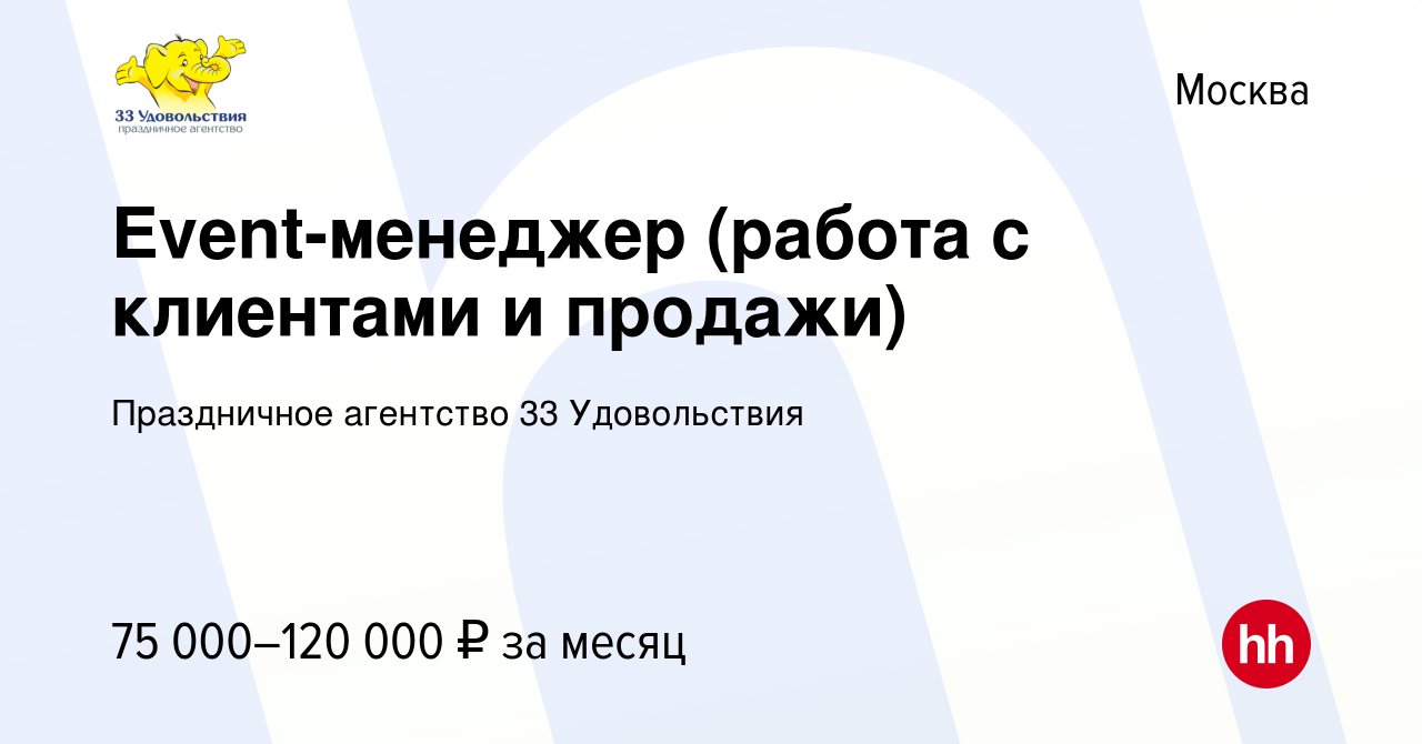 Вакансия Event-менеджер (работа с клиентами и продажи) в Москве, работа в  компании Праздничное агентство 33 Удовольствия (вакансия в архиве c 21  марта 2024)