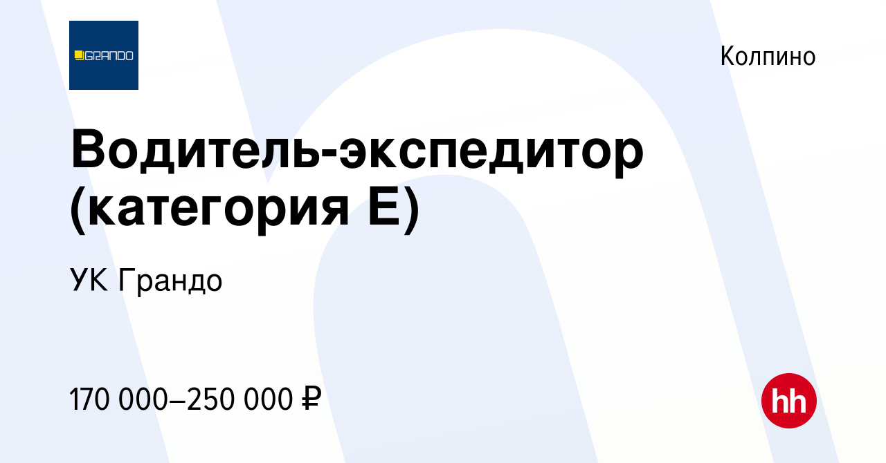 Вакансия Водитель-экспедитор (категория Е) в Колпино, работа в компании УК  Грандо