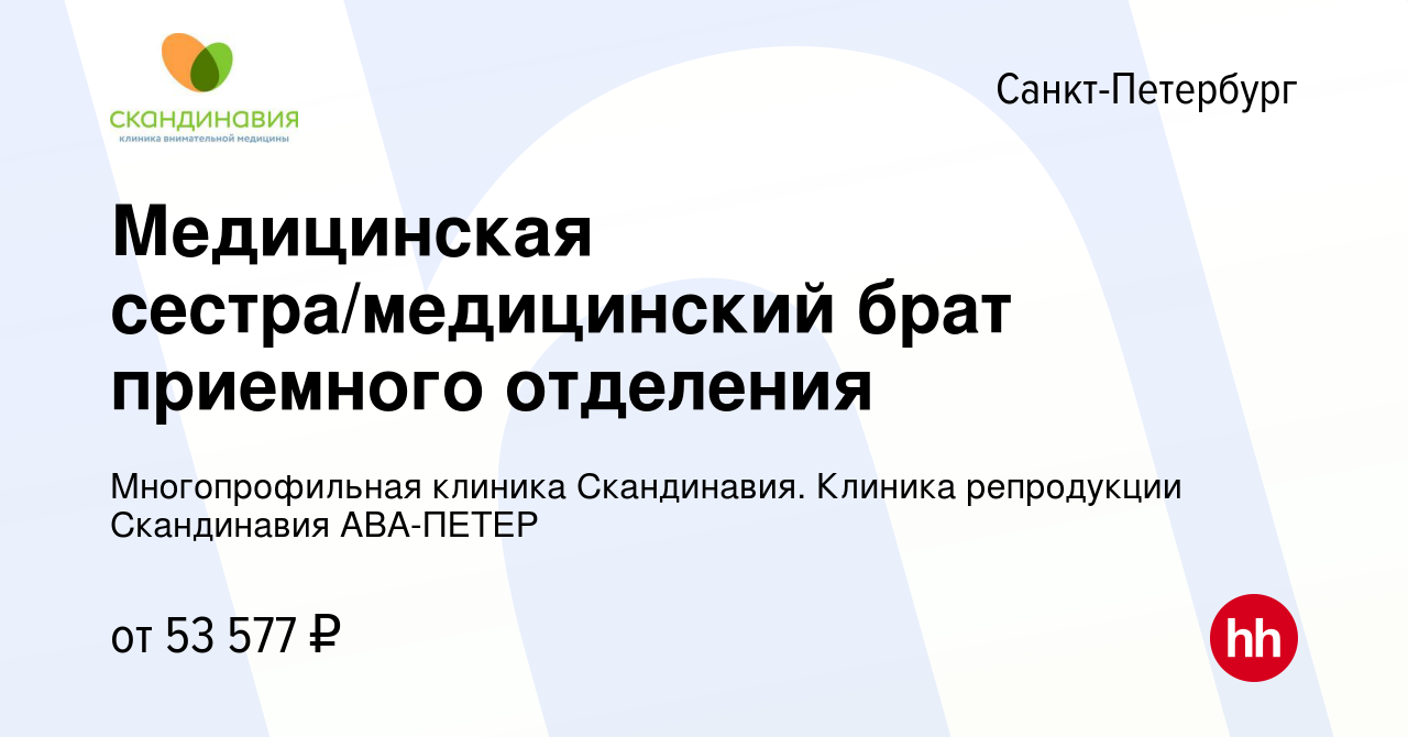 Вакансия Медицинская сестра/медицинский брат приемного отделения в  Санкт-Петербурге, работа в компании Многопрофильная клиника Скандинавия.  Клиника репродукции Скандинавия АВА-ПЕТЕР