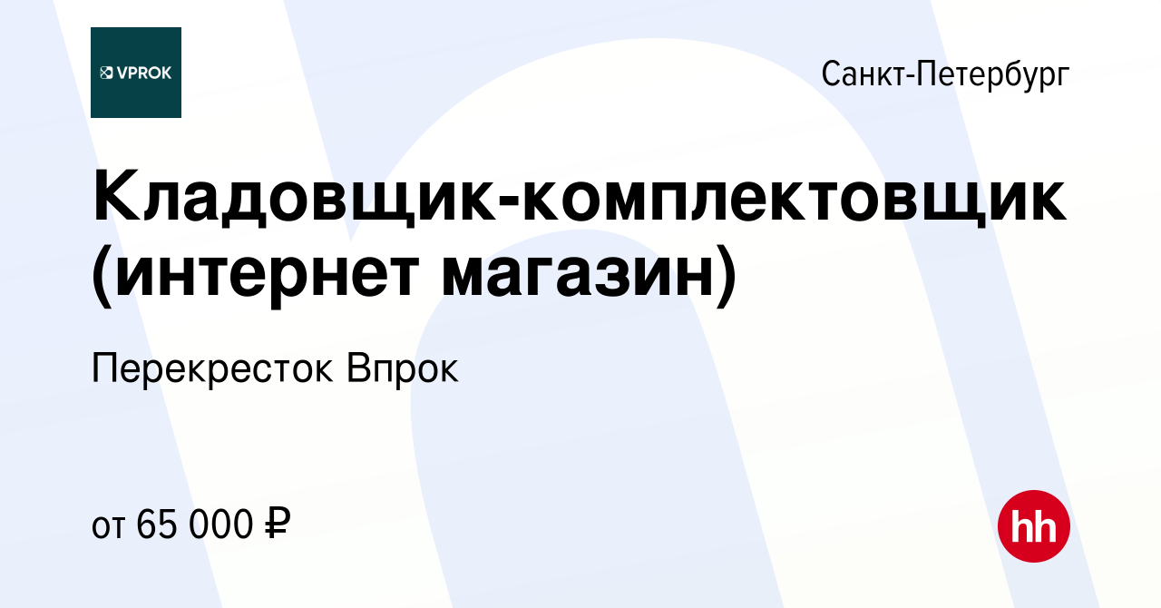 Вакансия Кладовщик-комплектовщик (интернет магазин) в Санкт-Петербурге,  работа в компании Перекресток Впрок (вакансия в архиве c 12 марта 2024)