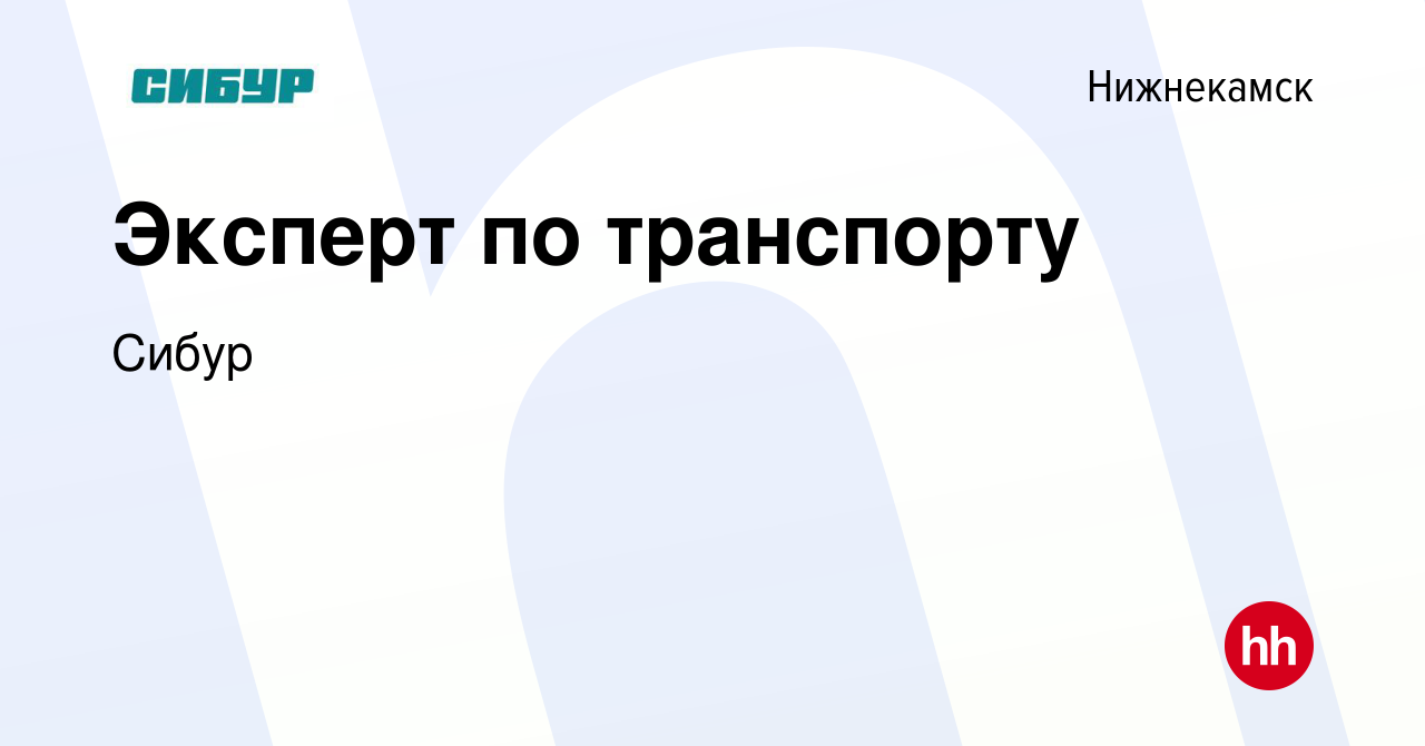 Вакансия Эксперт по транспорту в Нижнекамске, работа в компании Сибур