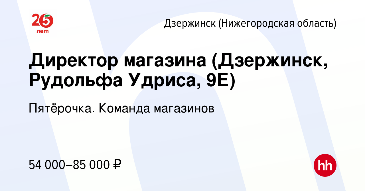 Вакансия Директор магазина (Дзержинск, Рудольфа Удриса, 9Е) в Дзержинске,  работа в компании Пятёрочка. Команда магазинов (вакансия в архиве c 21  марта 2024)