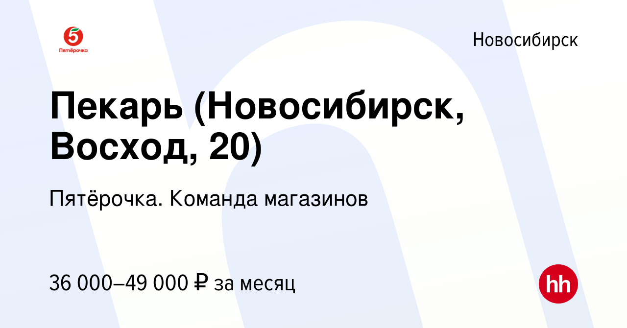 Вакансия Пекарь (Новосибирск, Восход, 20) в Новосибирске, работа в компании  Пятёрочка. Команда магазинов (вакансия в архиве c 21 марта 2024)