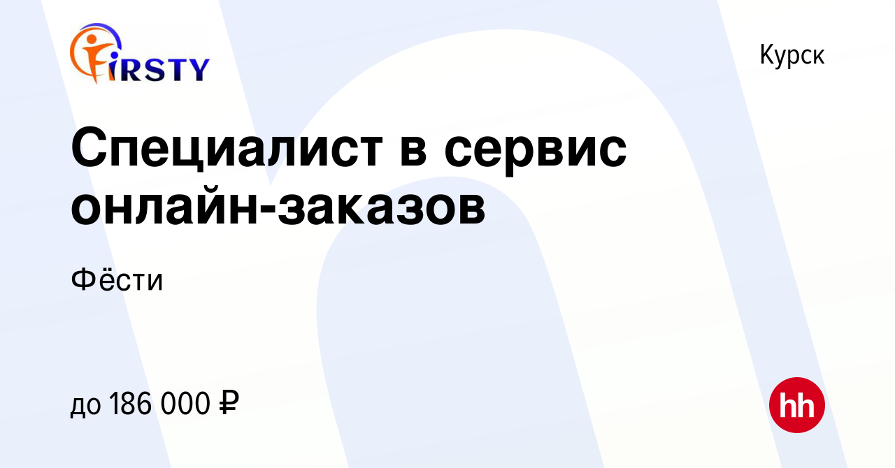 Вакансия Специалист в сервис онлайн-заказов в Курске, работа в компании  Фёсти (вакансия в архиве c 4 марта 2024)