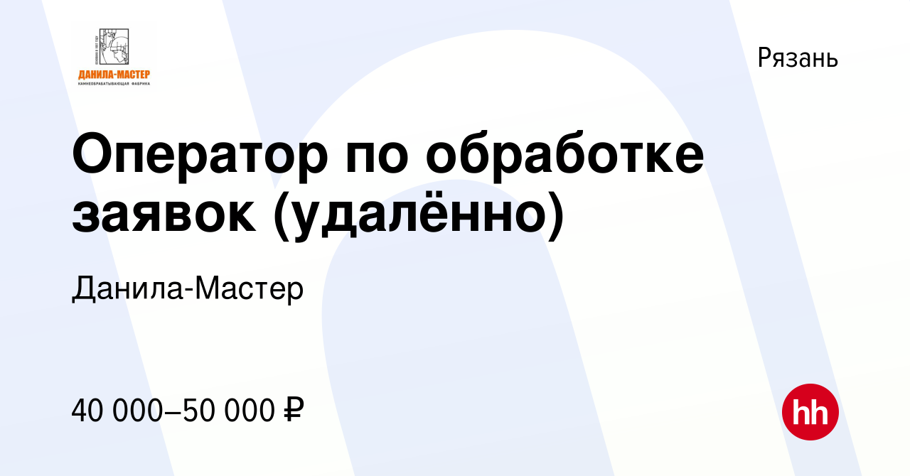 Вакансия Оператор по обработке заявок (удалённо) в Рязани, работа в  компании Данила-Мастер