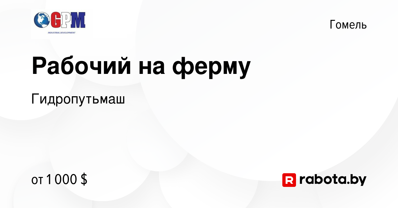 Вакансия Рабочий на ферму в Гомеле, работа в компании Гидропутьмаш