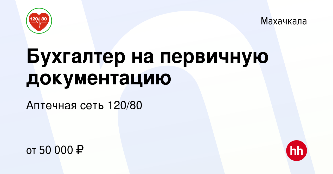 Вакансия Бухгалтер на первичную документацию в Махачкале, работа в компании  Аптечная сеть 120/80 (вакансия в архиве c 3 апреля 2024)