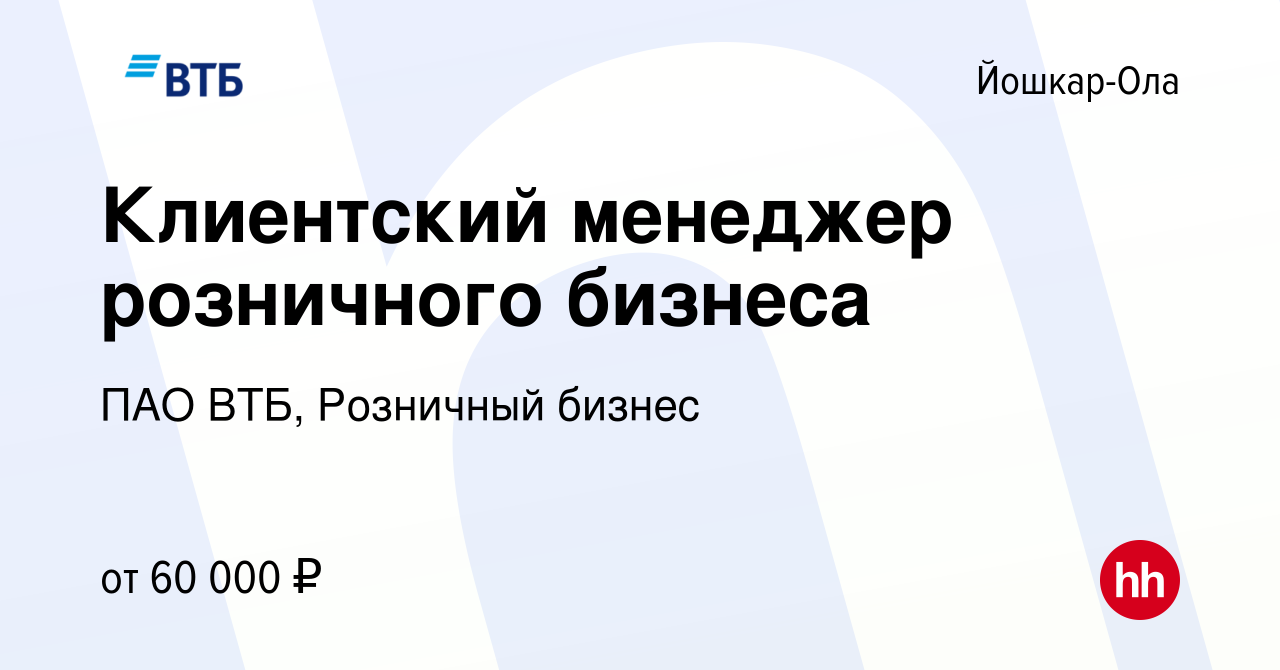 Вакансия Клиентский менеджер розничного бизнеса в Йошкар-Оле, работа в  компании ПАО ВТБ, Розничный бизнес