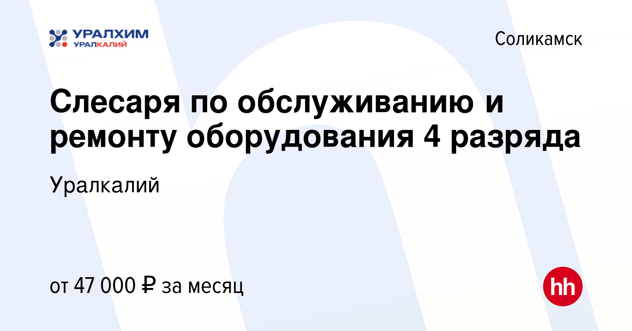 Вакансия Слесаря по обслуживанию и ремонту оборудования 4 разряда в  Соликамске, работа в компании Уралкалий