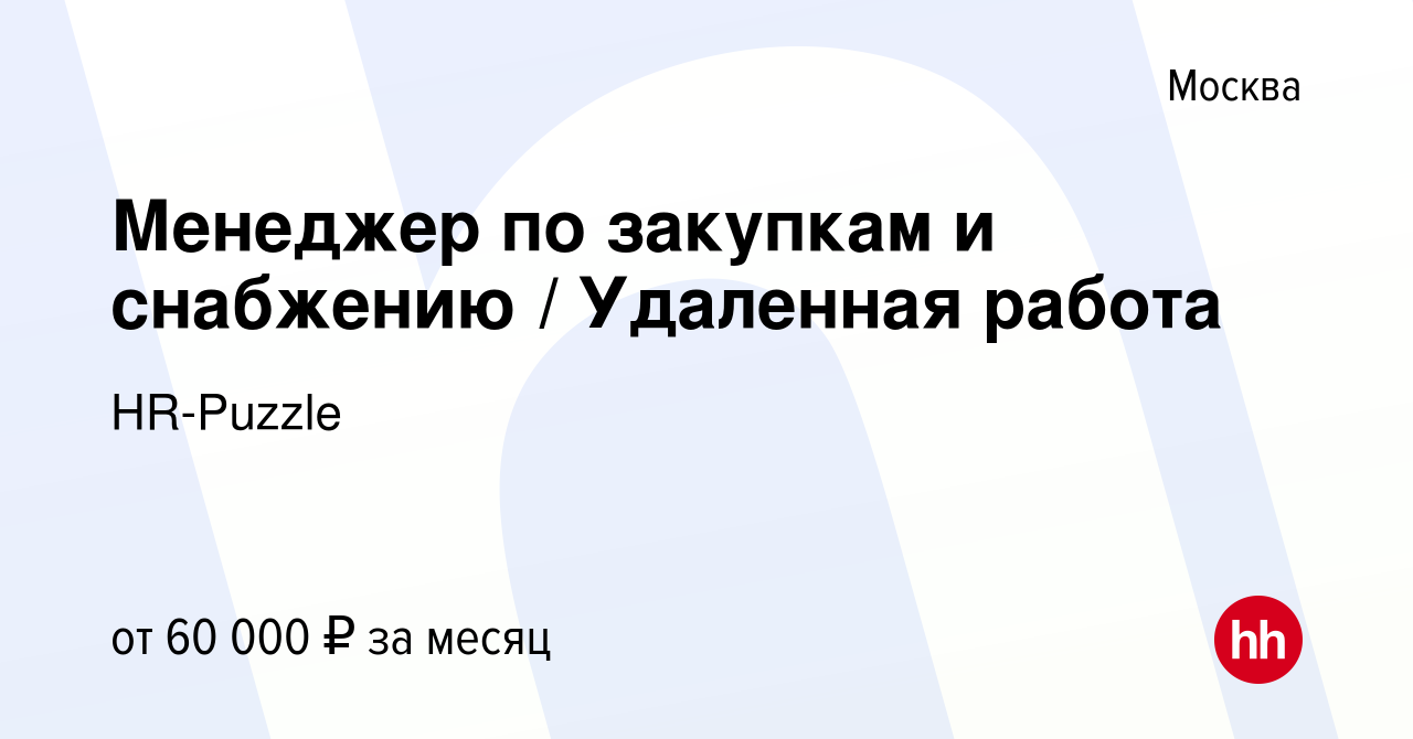 Вакансия Менеджер по закупкам и снабжению / Удаленная работа в Москве,  работа в компании HR-Puzzle (вакансия в архиве c 20 марта 2024)