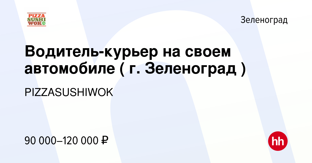 Вакансия Водитель-курьер на своем автомобиле ( г. Зеленоград ) в  Зеленограде, работа в компании PIZZASUSHIWOK