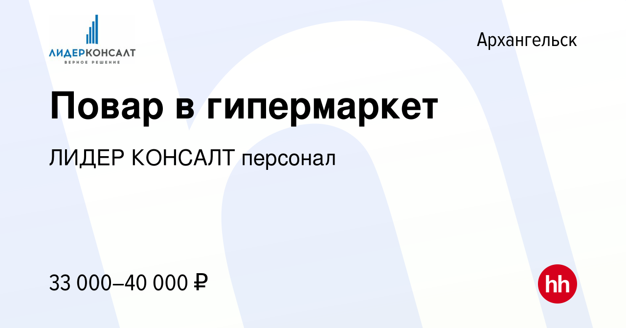 Вакансия Повар в гипермаркет в Архангельске, работа в компании ЛИДЕР  КОНСАЛТ персонал (вакансия в архиве c 21 марта 2024)