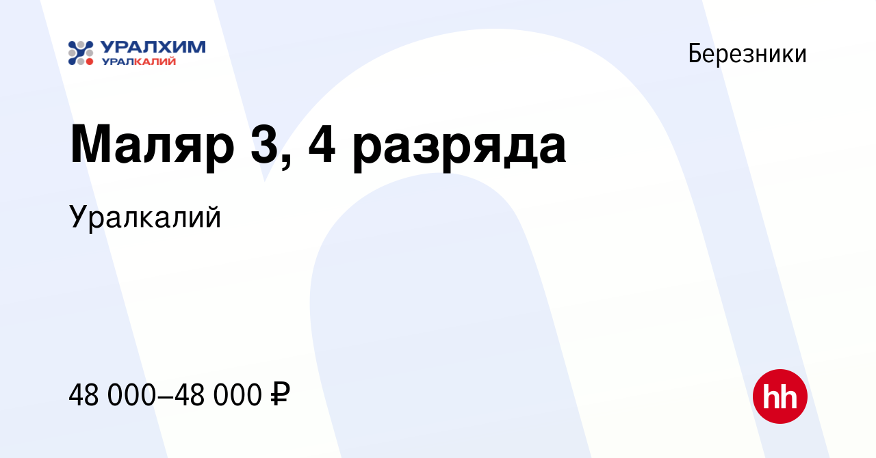 Вакансия Маляр 3, 4 разряда в Березниках, работа в компании Уралкалий