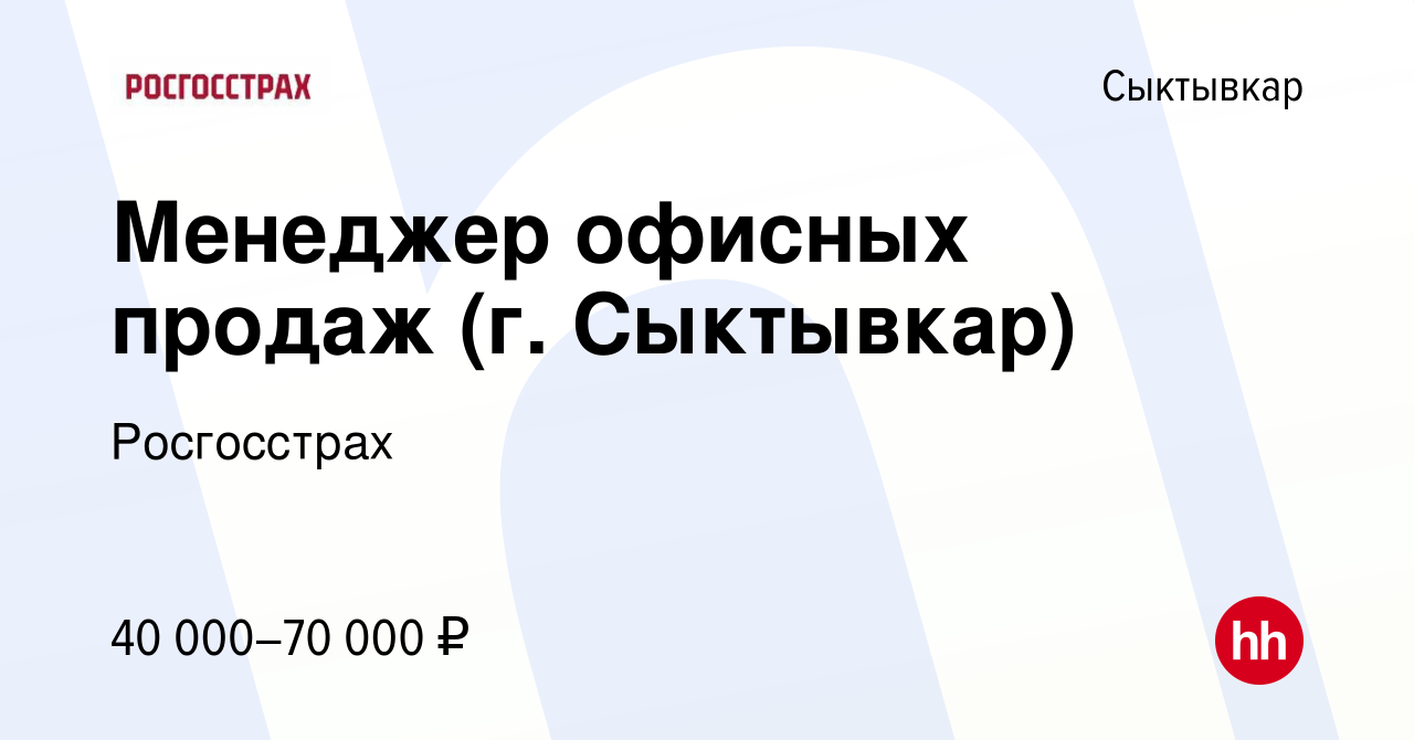 Вакансия Менеджер офисных продаж (г. Сыктывкар) в Сыктывкаре, работа в  компании Росгосстрах (вакансия в архиве c 5 апреля 2024)