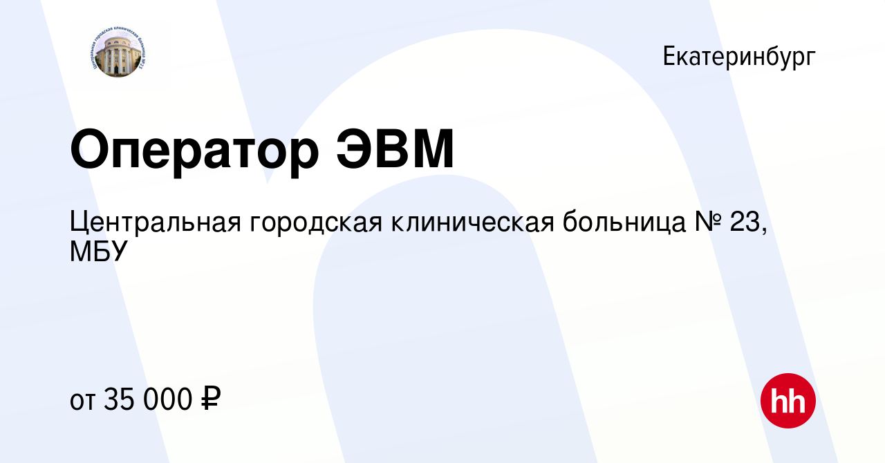 Вакансия Оператор ЭВМ в Екатеринбурге, работа в компании Центральная  городская клиническая больница № 23, МБУ (вакансия в архиве c 15 апреля  2024)