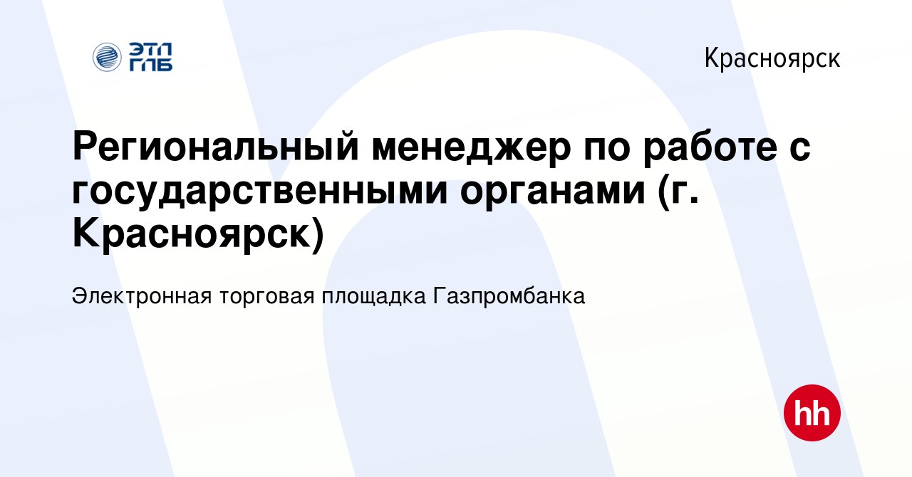 Вакансия Региональный менеджер по работе с государственными органами (г.  Красноярск) в Красноярске, работа в компании Электронная торговая площадка  Газпромбанка