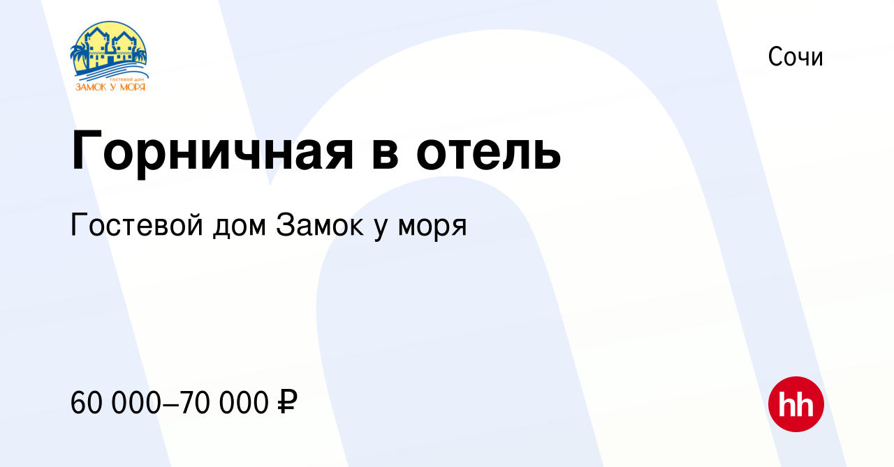 Вакансия Горничная в отель в Сочи, работа в компании Гостевой дом Замок у  моря (вакансия в архиве c 21 марта 2024)