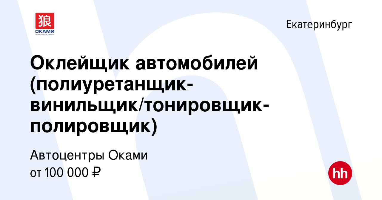 Вакансия Оклейщик автомобилей (полиуретанщик-винильщик/тонировщик-полировщик)  в Екатеринбурге, работа в компании Автоцентры Оками (вакансия в архиве c 21  марта 2024)