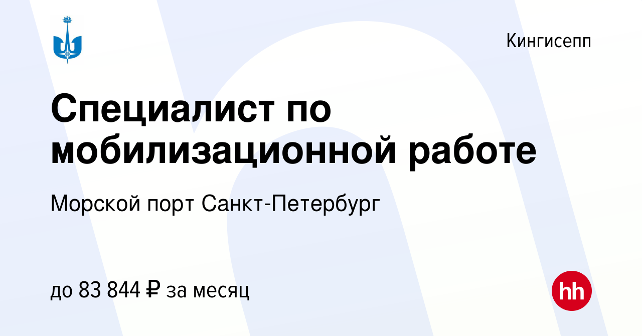 Вакансия Специалист по мобилизационной работе в Кингисеппе, работа в  компании Морской порт Санкт-Петербург (вакансия в архиве c 18 апреля 2024)