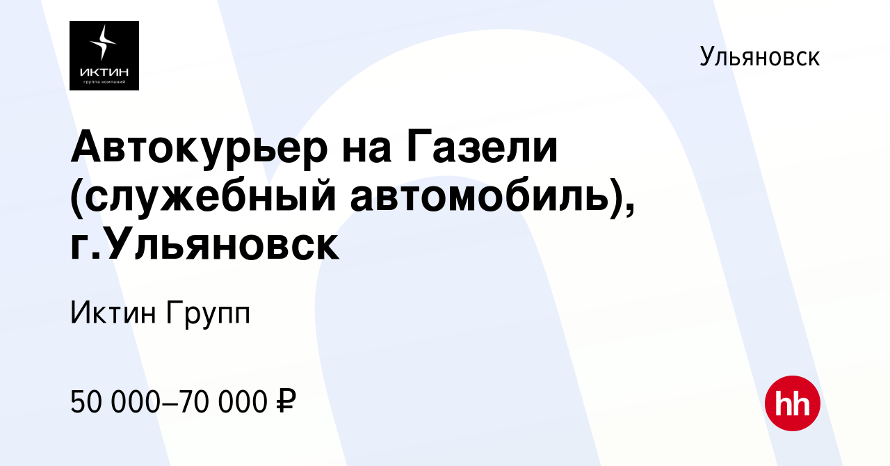 Вакансия Автокурьер на Газели (служебный автомобиль), г.Ульяновск в  Ульяновске, работа в компании Иктин Групп (вакансия в архиве c 20 мая 2024)