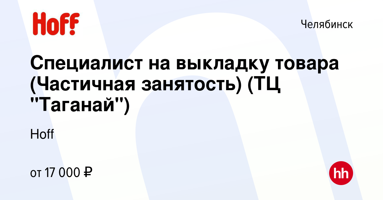 Вакансия Специалист на выкладку товара (Частичная занятость) (ТЦ 