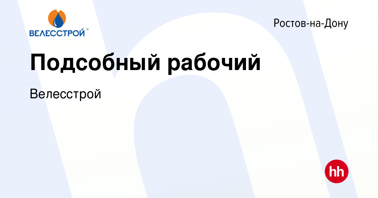 Вакансия Подсобный рабочий в Ростове-на-Дону, работа в компании Велесстрой