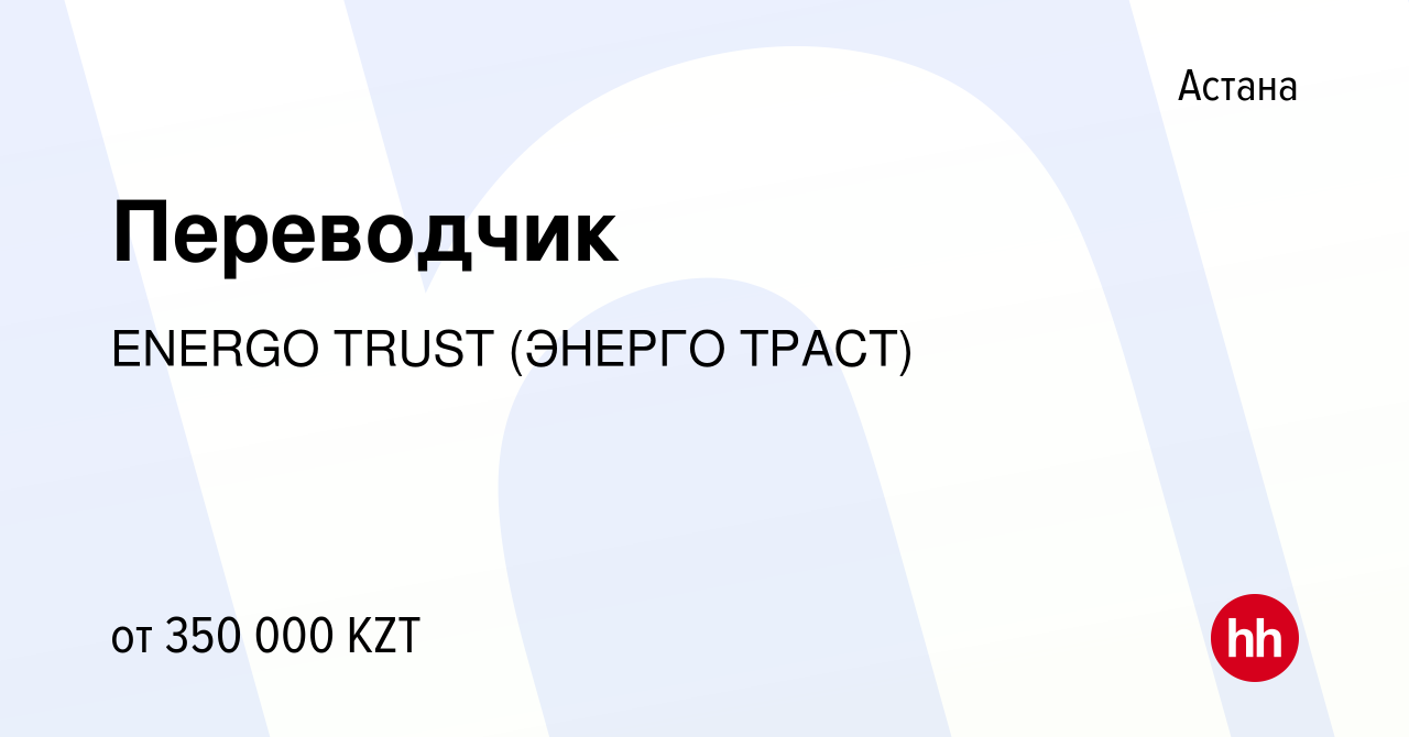 Вакансия Переводчик в Астане, работа в компании ENERGO TRUST (ЭНЕРГО ТРАСТ)  (вакансия в архиве c 21 марта 2024)