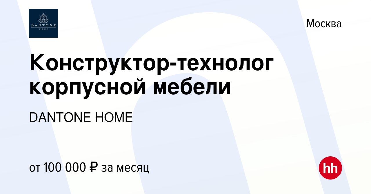 Вакансия Конструктор-технолог корпусной мебели в Москве, работа в компании  DANTONE HOME (вакансия в архиве c 14 марта 2024)