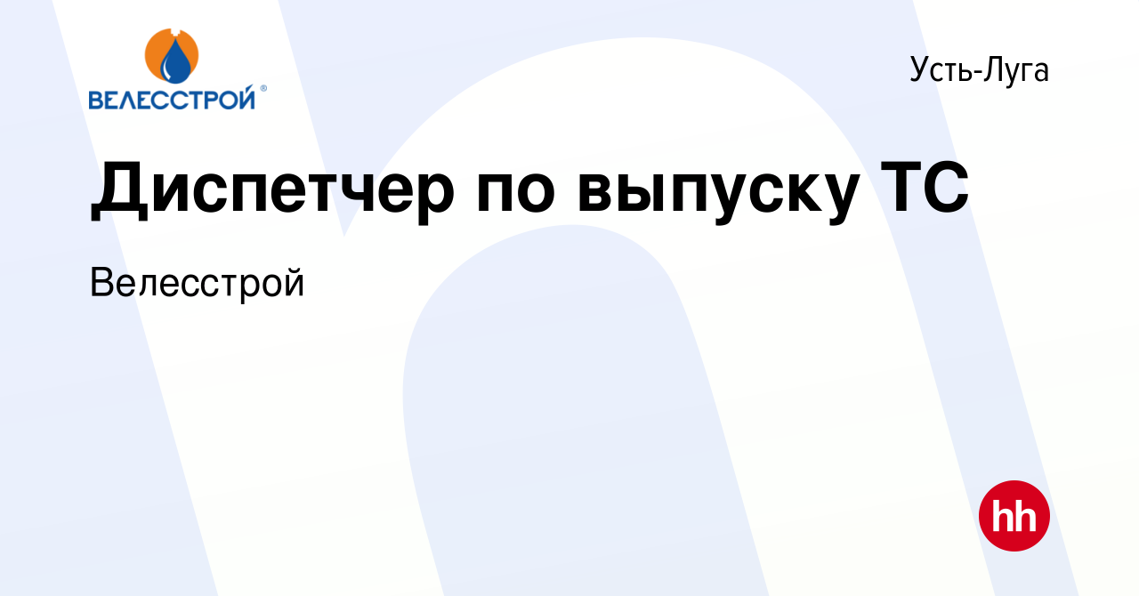 Вакансия Диспетчер по выпуску ТС в Усть-Луге, работа в компании Велесстрой